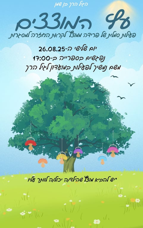פעילות עץ המוצצים